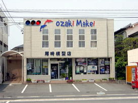 尾崎模型店