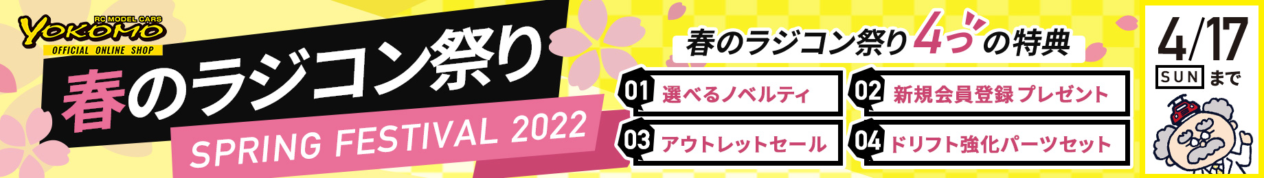 春のラジコン祭り 2022