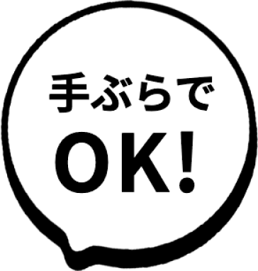 手ぶらでOK！