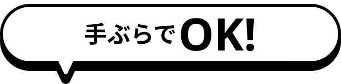 手ぶらでOK！