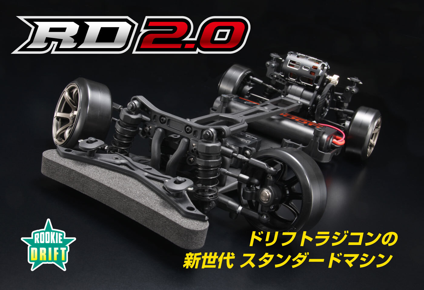 ルーキードリフト RD2.0 組み立てシャーシキット