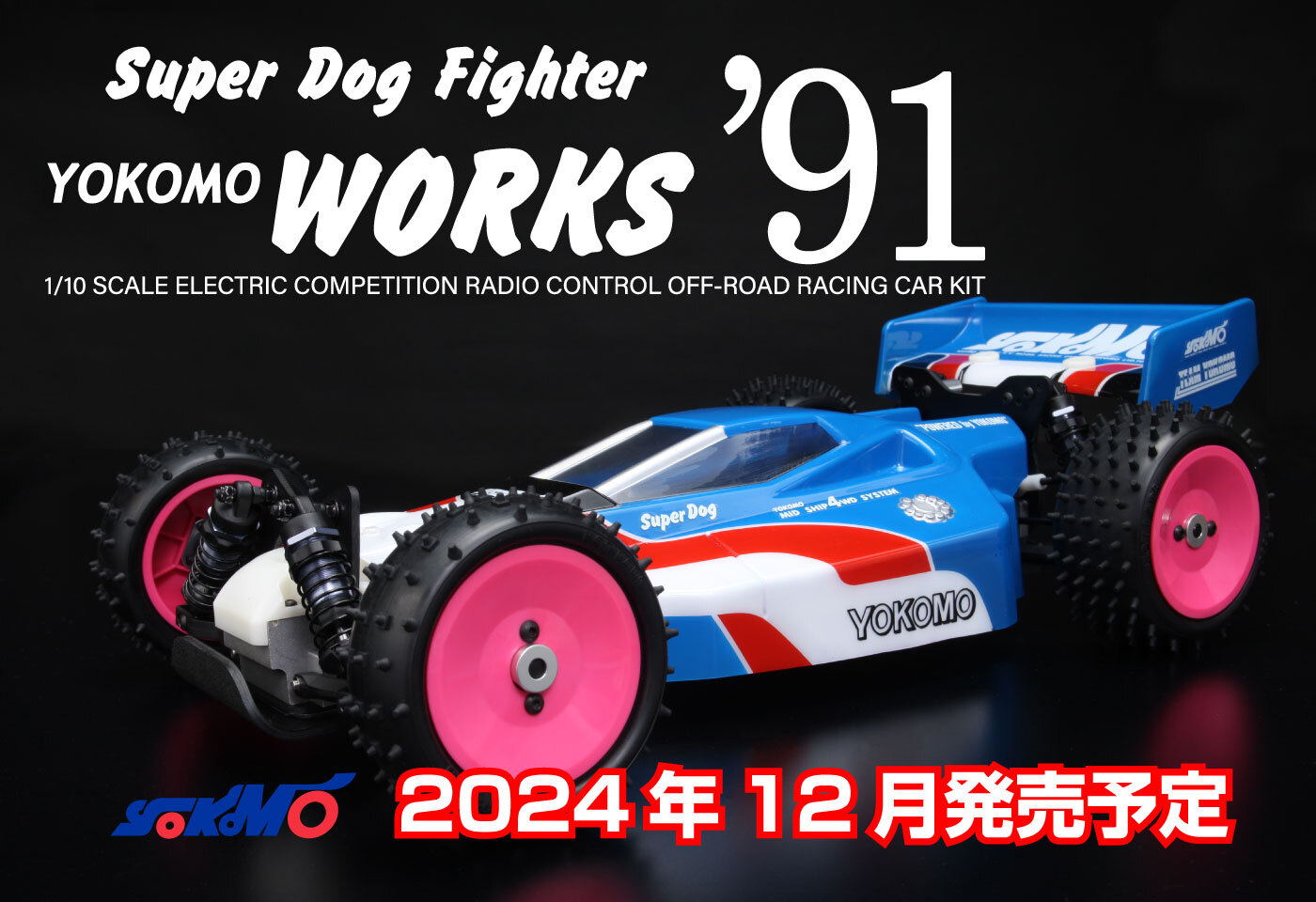 スーパードッグファイター yokomo works 91 2024年12月発売予定