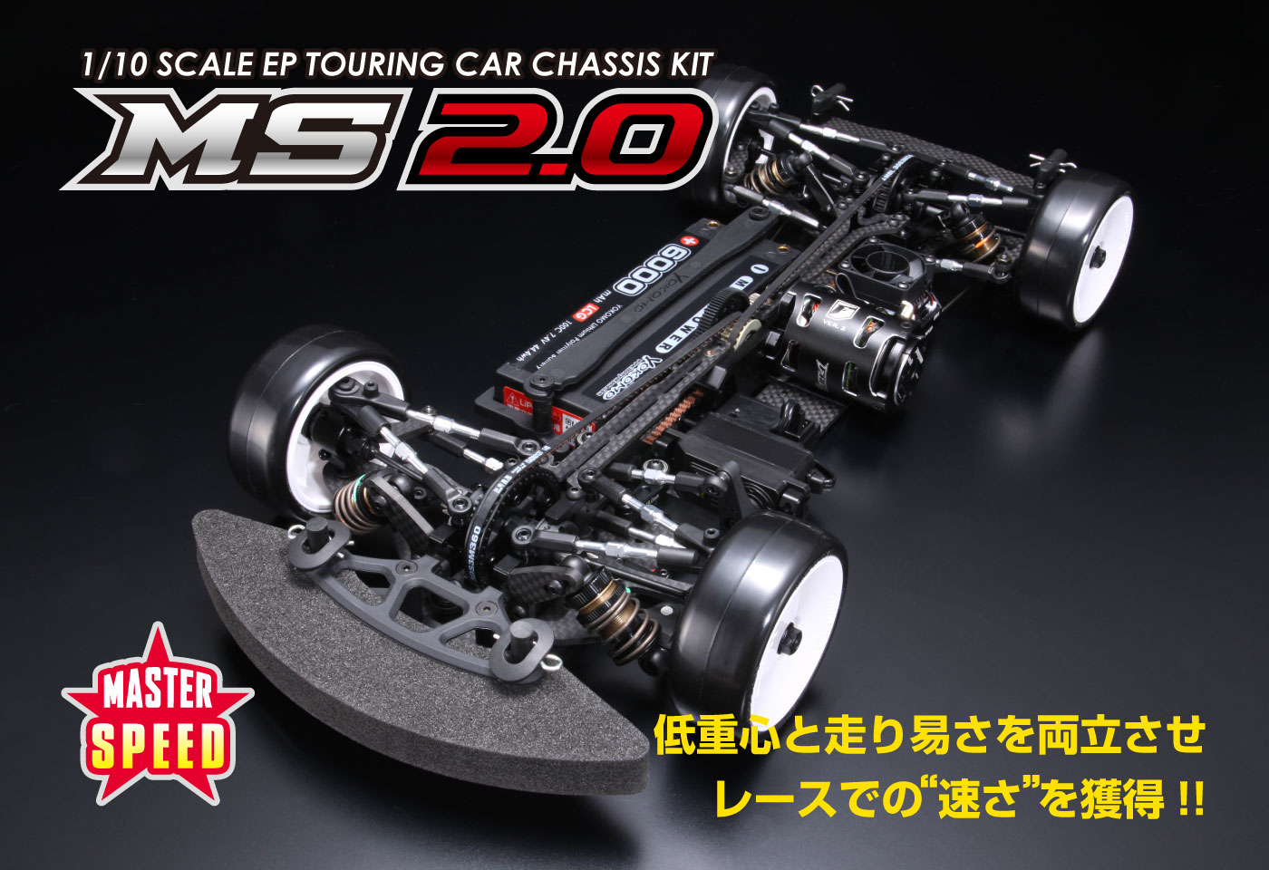 マスタースピード MS2.0