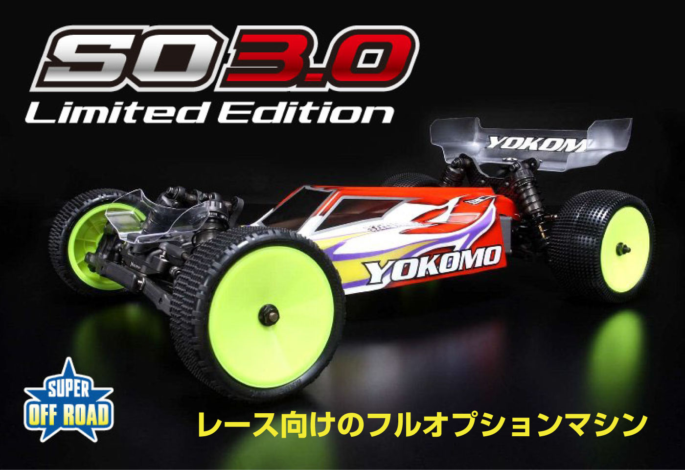 スーパーオフロード SO3.0リミテッドエディション