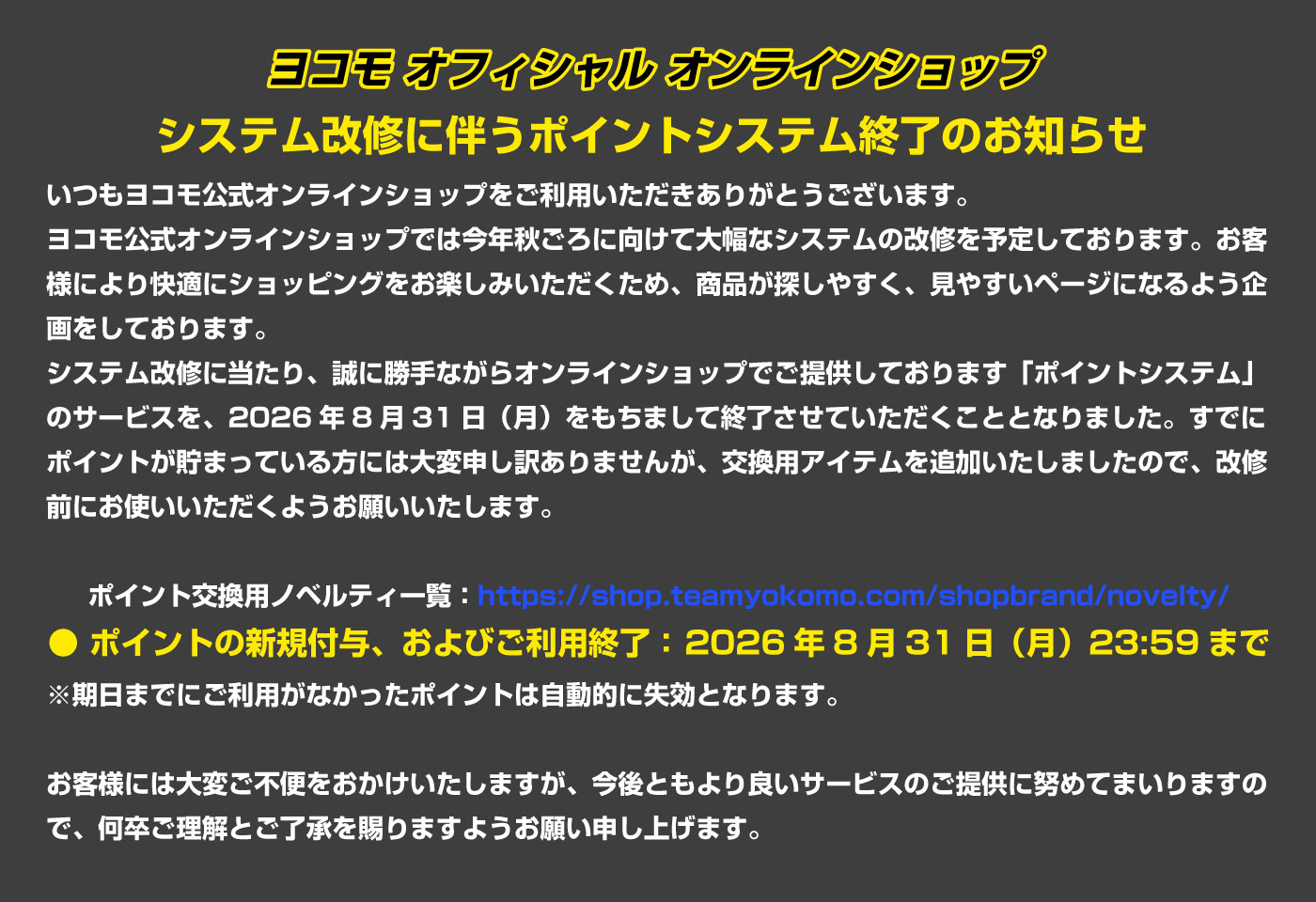 ヨコモ公式オンラインショップ ポイントシステム終了のお知らせ