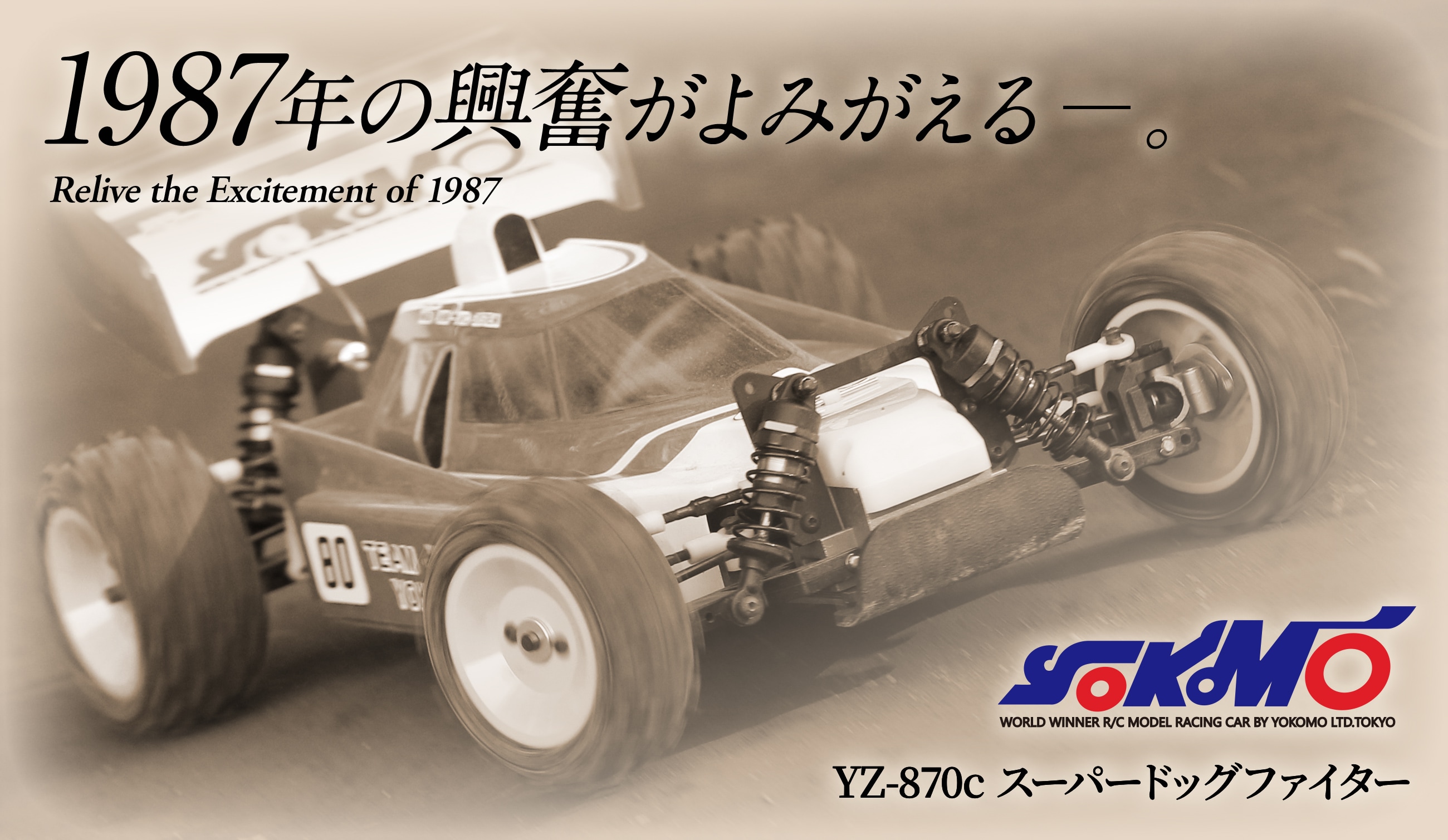 YOKOMO YZ-870cスーパードッグファイター 1987年の興奮がよみがえる