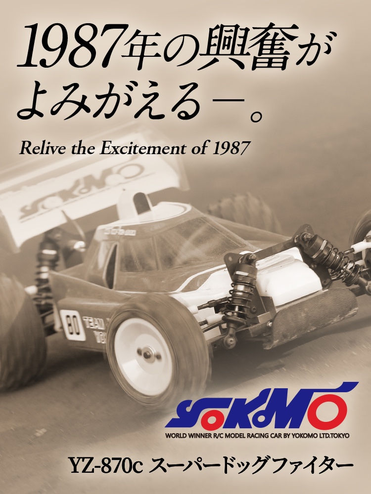 YOKOMO YZ-870cスーパードッグファイター 1987年の興奮がよみがえる