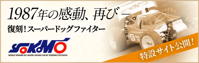 ラジコンカー・RCカーのヨコモ／YOKOMO 公式サイト