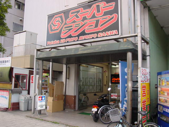 スーパーラジコン 大阪店