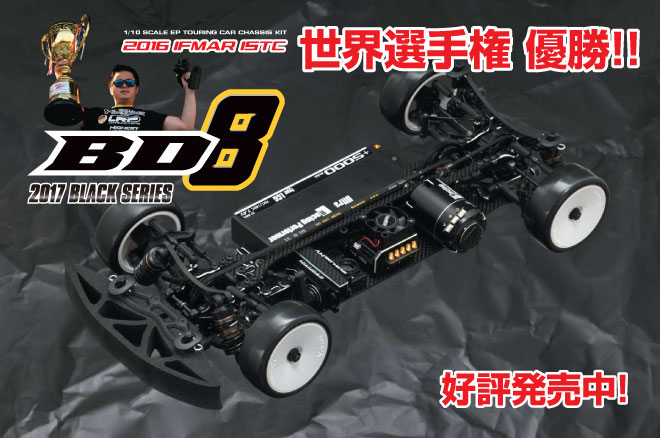 BD8 競技用ツーリングカー キット(グラファイトシャーシ仕様