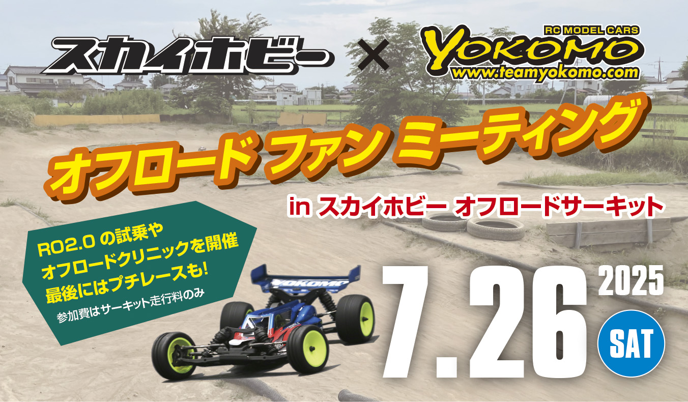 最新スカイホビー オフロードファンミーティング 7月26日(土)に延期