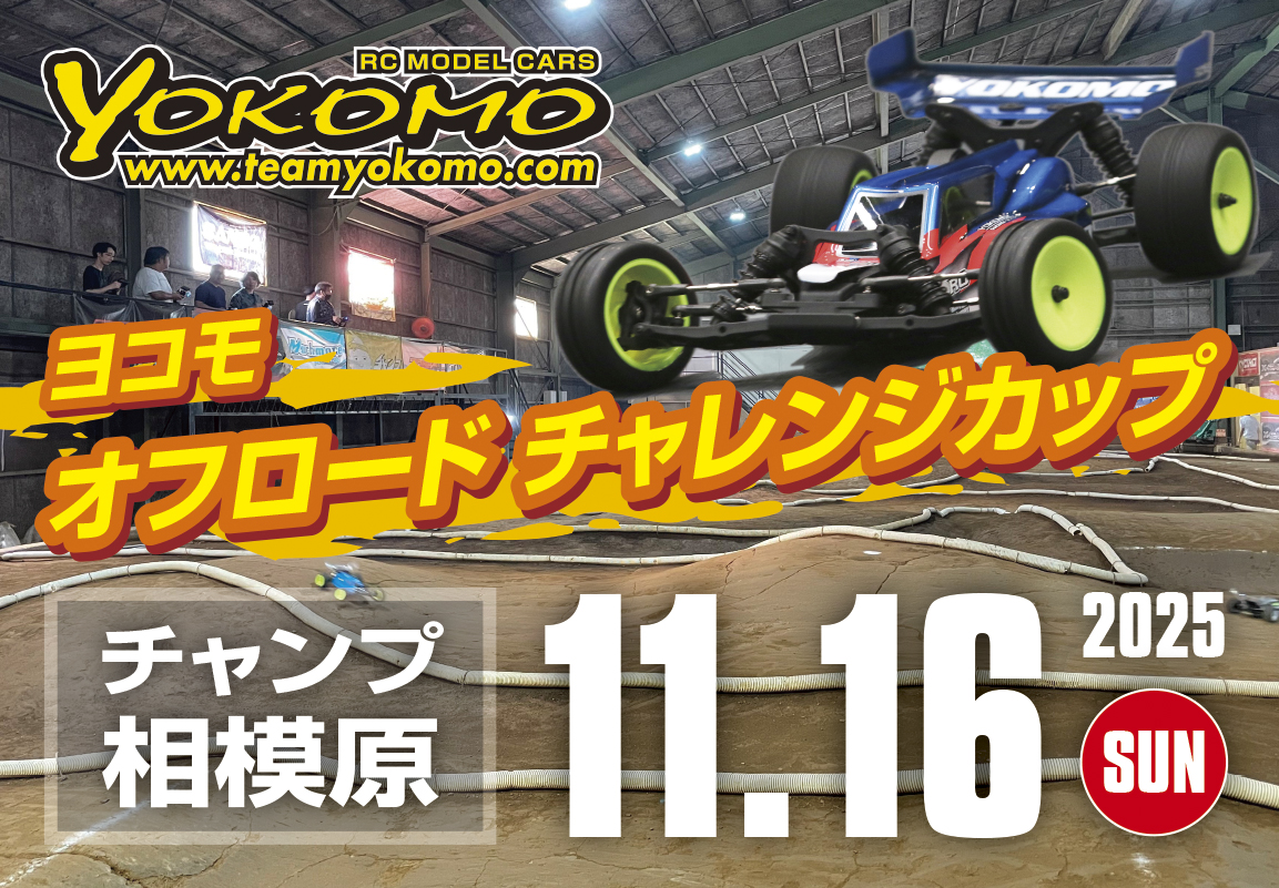 最新ヨコモ・オフロードチャレンジカップ in チャンプスタジアム
