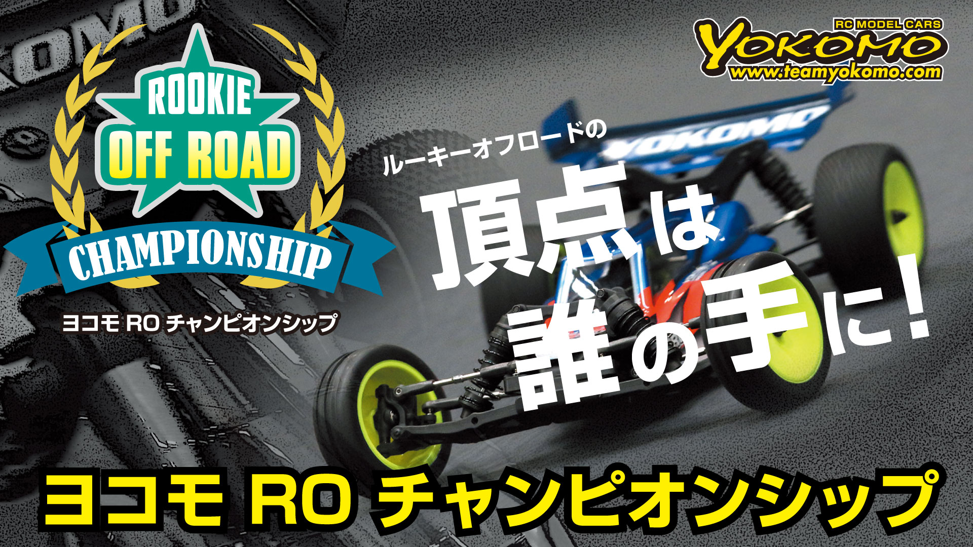 最新ヨコモ ROチャンピオンシップ タイムスケジュール - ラジコンカー