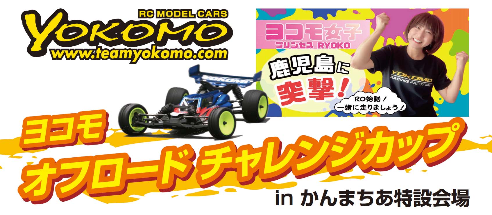 ヨコモCLチャレンジー最終価格 最新ヨコモ・オフロードチャレンジカップ in かんまちあ特設会場